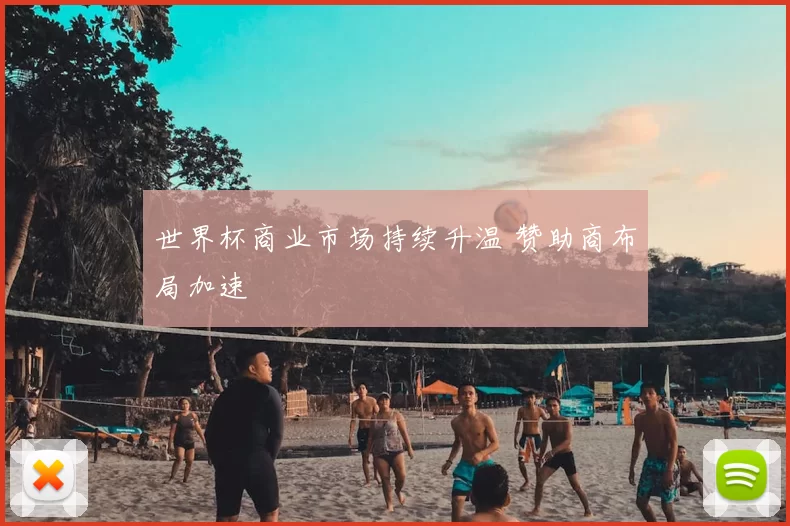 世界杯商业市场持续升温 赞助商布局加速
